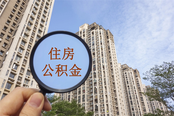 高密离职多久可以取住房公积金(离职多久后能取公积金) 高密离职多久可以取住房公积金(离职多久后能取公积金)